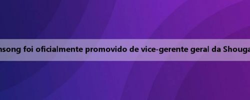 Pessoa da mídia: Zhang Yunsong foi oficialmente promovido de vice-gerente geral da Shougang a gerente geral do clube